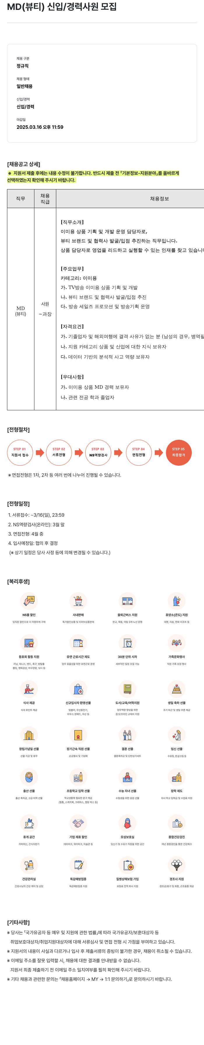 NS쇼핑 MD (뷰티) 신입/경력 사원 모집 채용공고