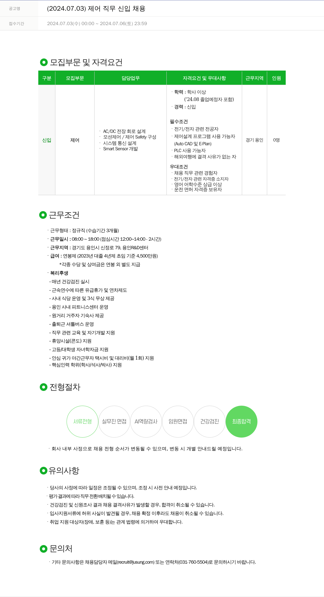 주성엔지니어링 (2024.07.03) 제어 직무 신입 채용 채용공고
