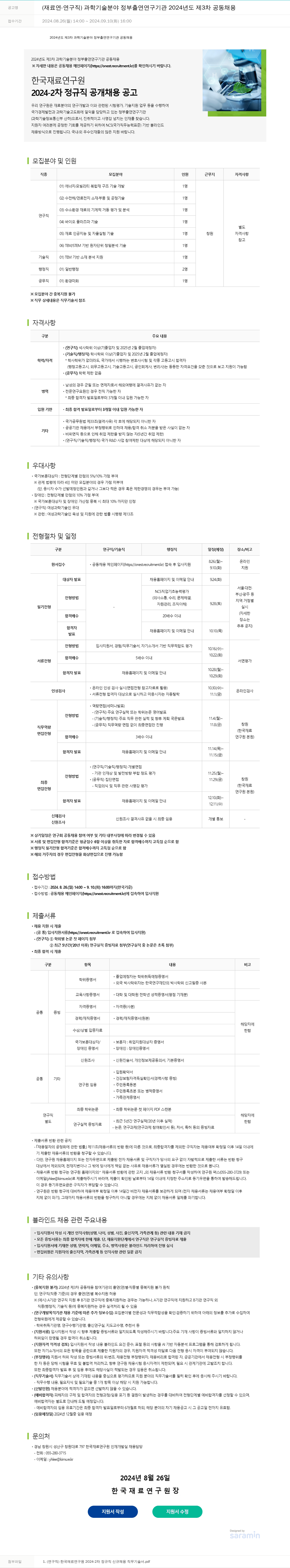 한국재료연구원 2024-2차 정규직 공개 채용 공고 (재료연 - 연구직) / 과학기술분야 정부출연연구기관 2024년도 제3차 공동채용 채용공고