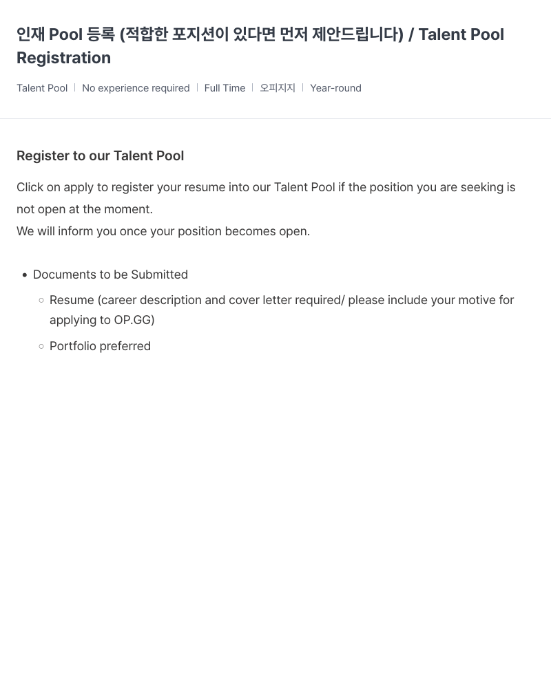 OP.GG 인재 Pool 등록 (적합한 포지션이 있다면 먼저 제안 드립니다) / Talent Pool Registration 채용공고