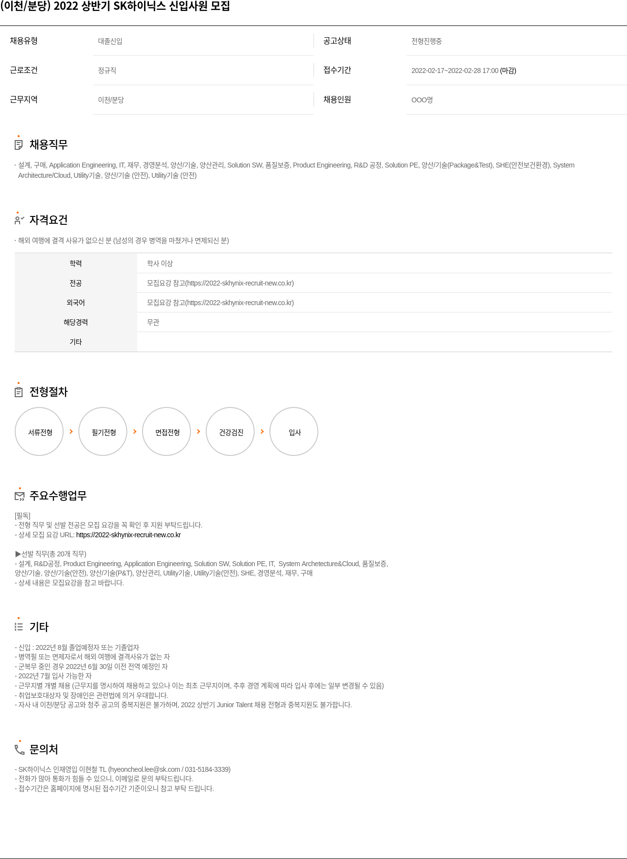 SK하이닉스 (이천 / 분당) 2022 상반기 SK 하이닉스 신입 사원 모집 채용공고