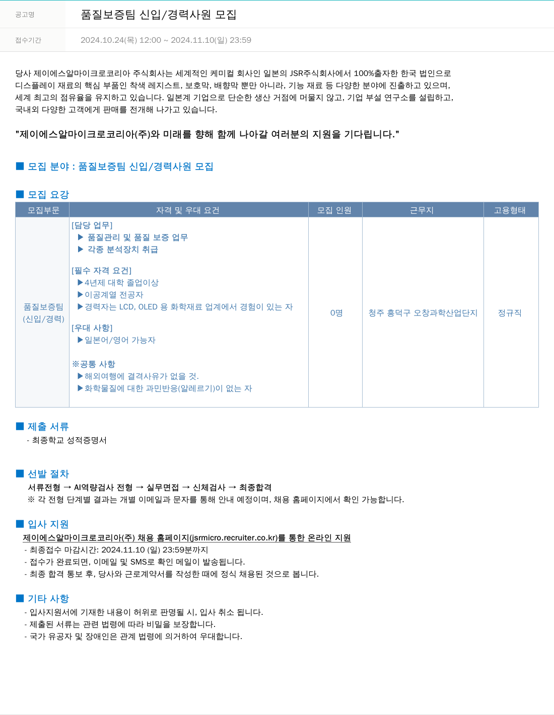 JSR마이크로 품질 보증팀 신입 / 경력 사원 모집 채용공고