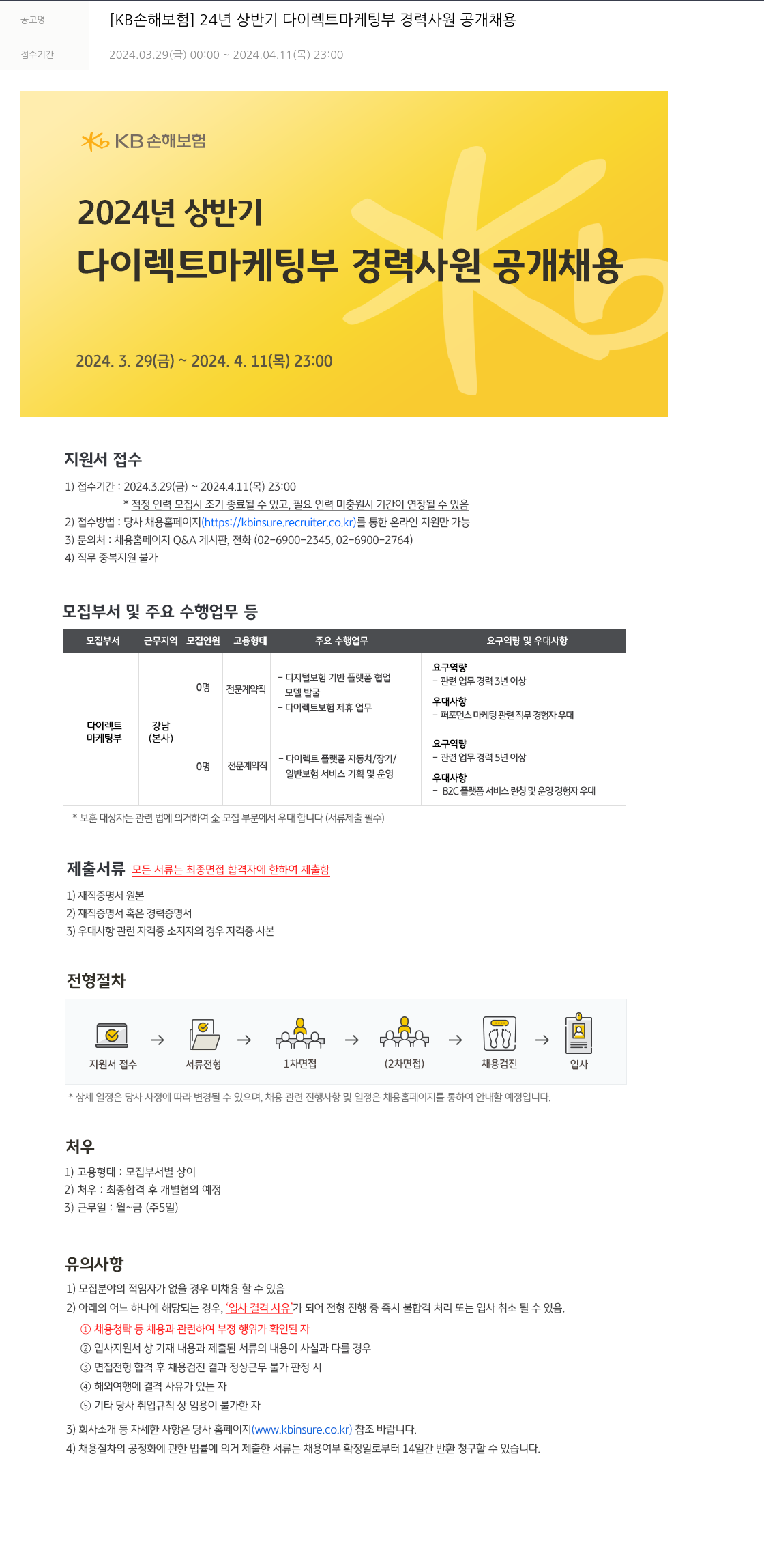 KB손해보험 2024년 상반기 다이렉트 마케팅부 경력사원 공개채용 채용공고