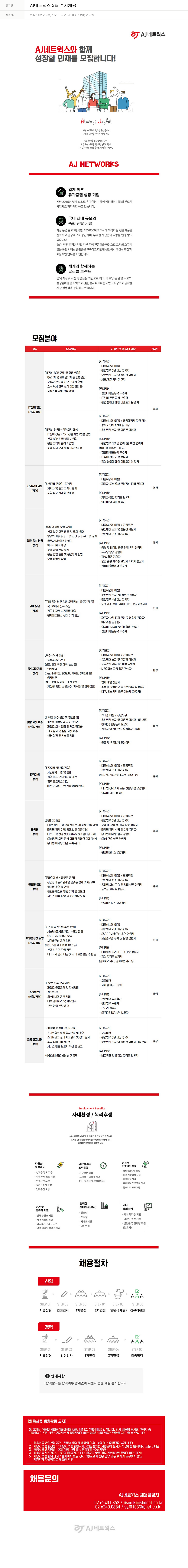 에이제이아이씨티 AJ 네트웍스 3월 수시 채용 채용공고