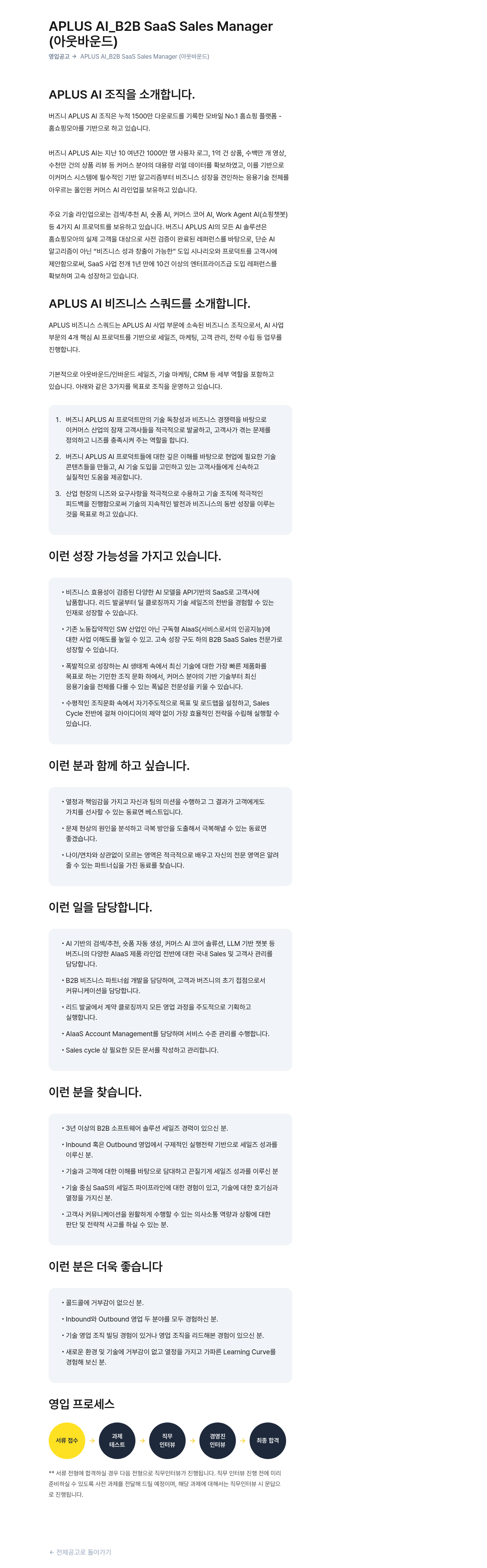 버즈니 APLUS AI_B2B SaaS Sales Manager (아웃바운드) 영입 공고 채용공고