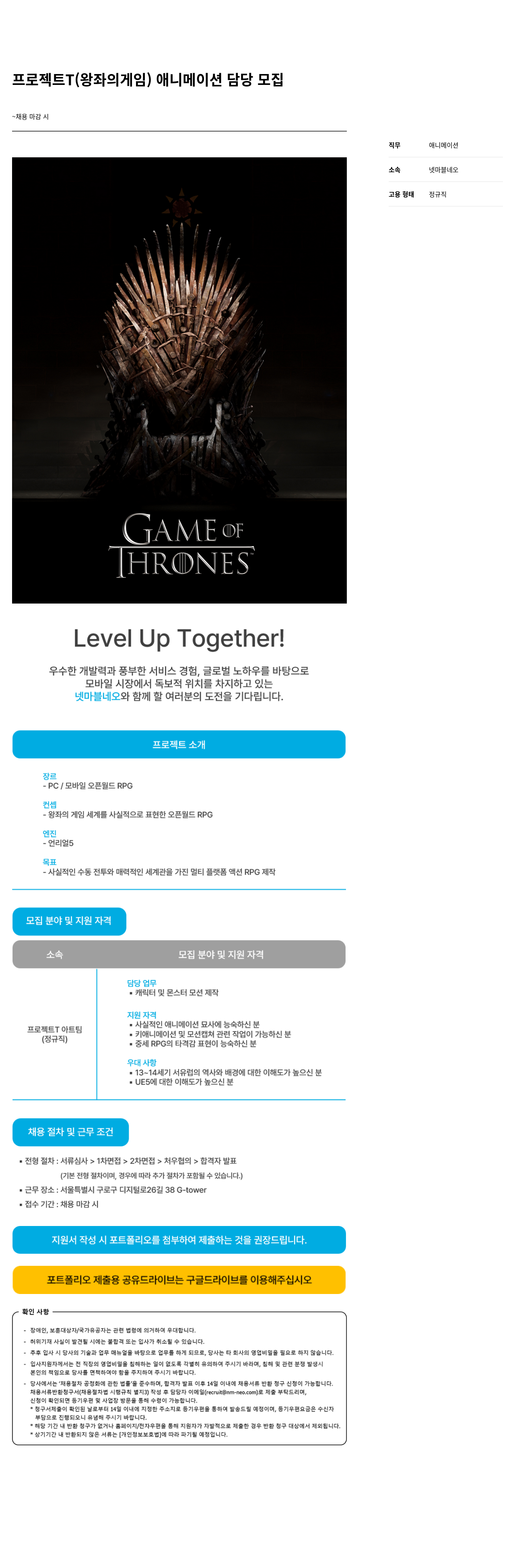 넷마블네오 프로젝트 T (왕좌의 게임) 애니메이션 담당 모집 채용공고