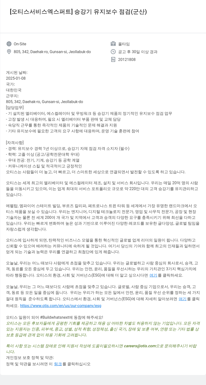 오티스엘리베이터 [오티스 서비스 엑스퍼트] 승강기 유지 보수 점검 (군산) 채용공고