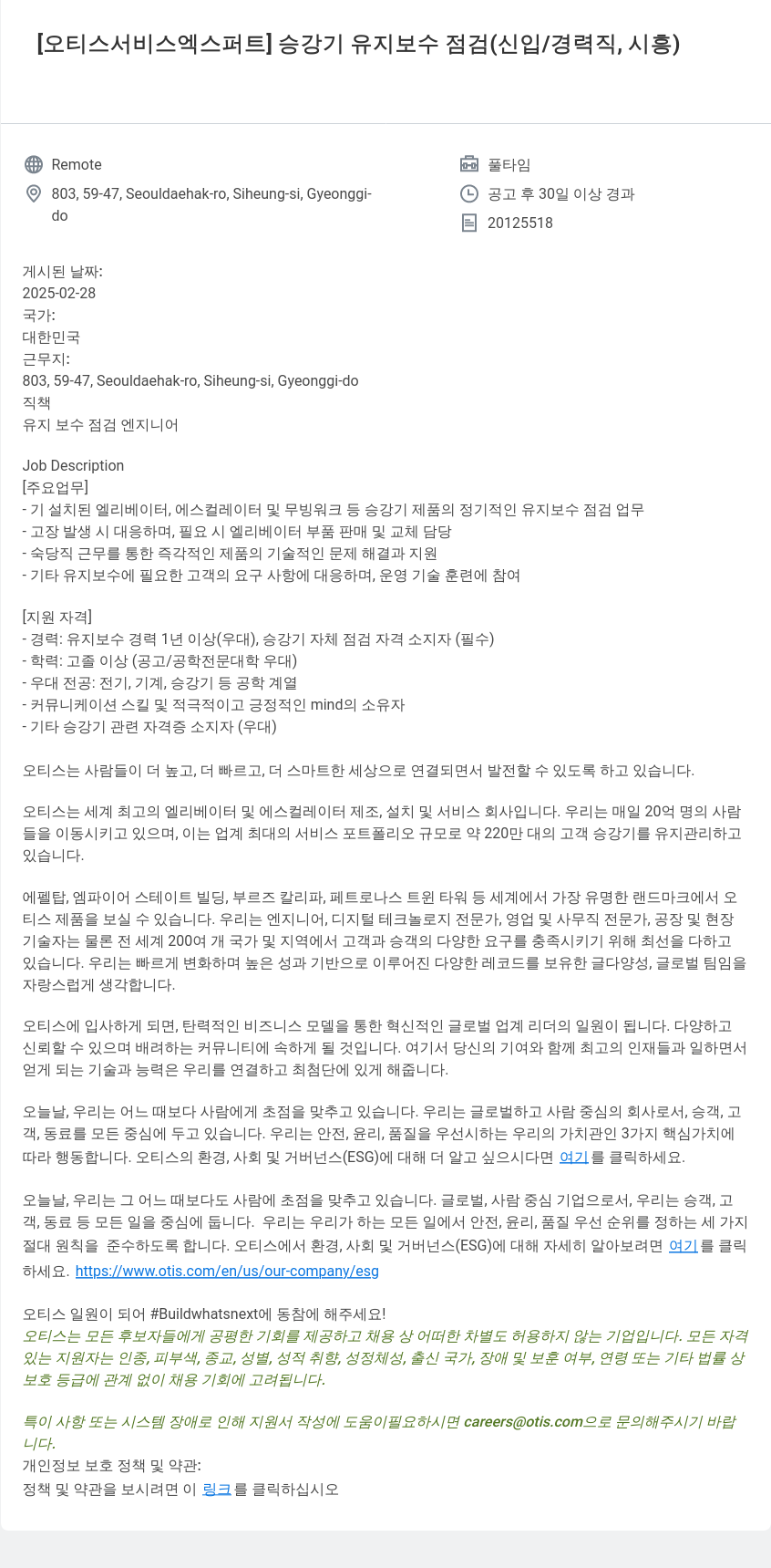 오티스엘리베이터 [오티스 서비스 엑스퍼트] 승강기 유지 보수 점검 (신입/경력직, 시흥) 채용공고