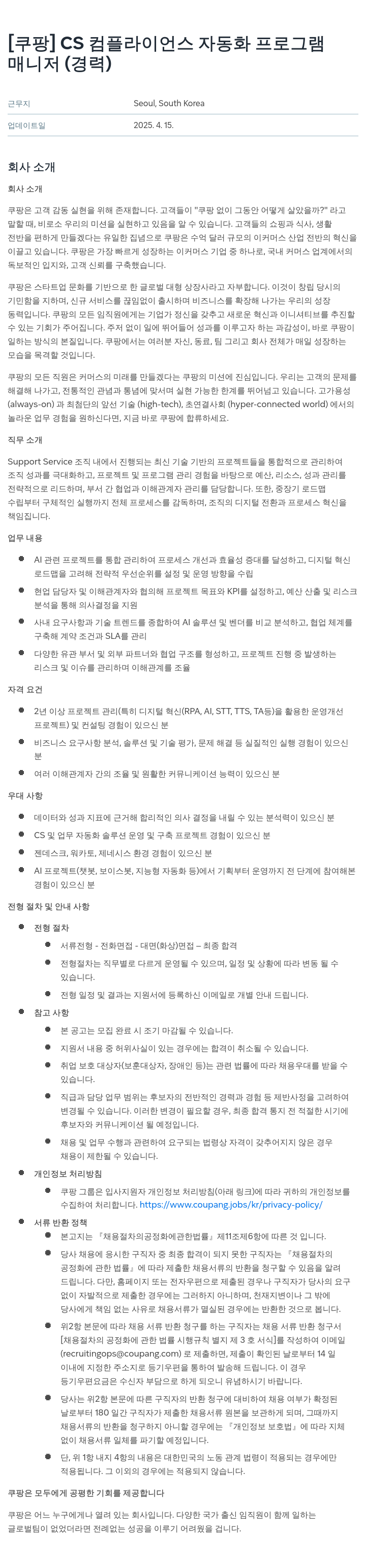 쿠팡 CS 컴플라이언스 자동화 프로그램 매니저 (경력) 채용공고