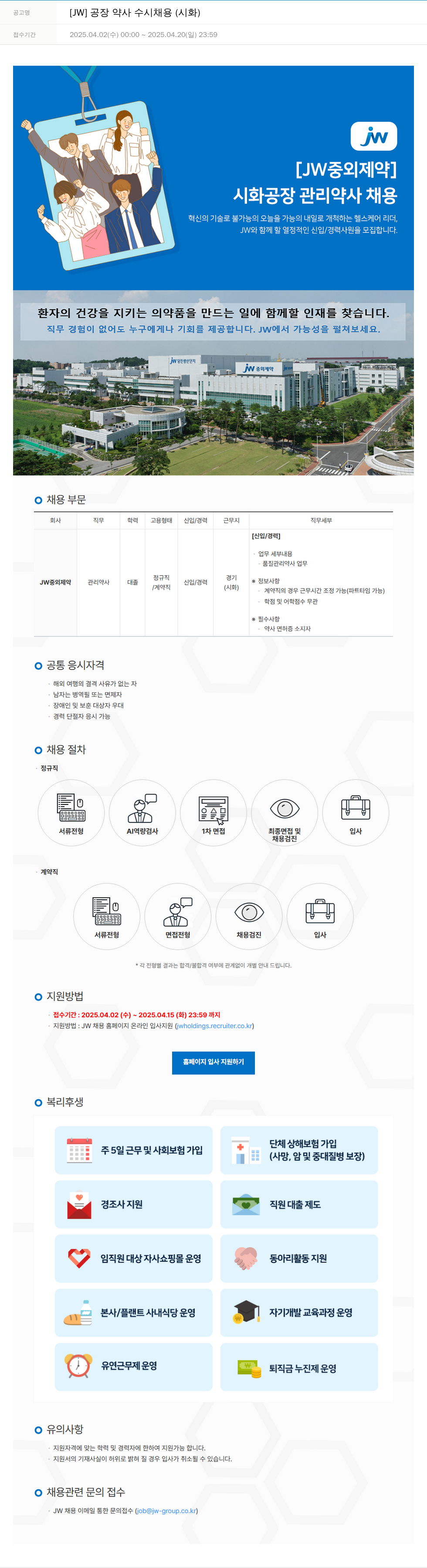JW [JW] 공장 약사 수시 채용 (시화) 채용공고