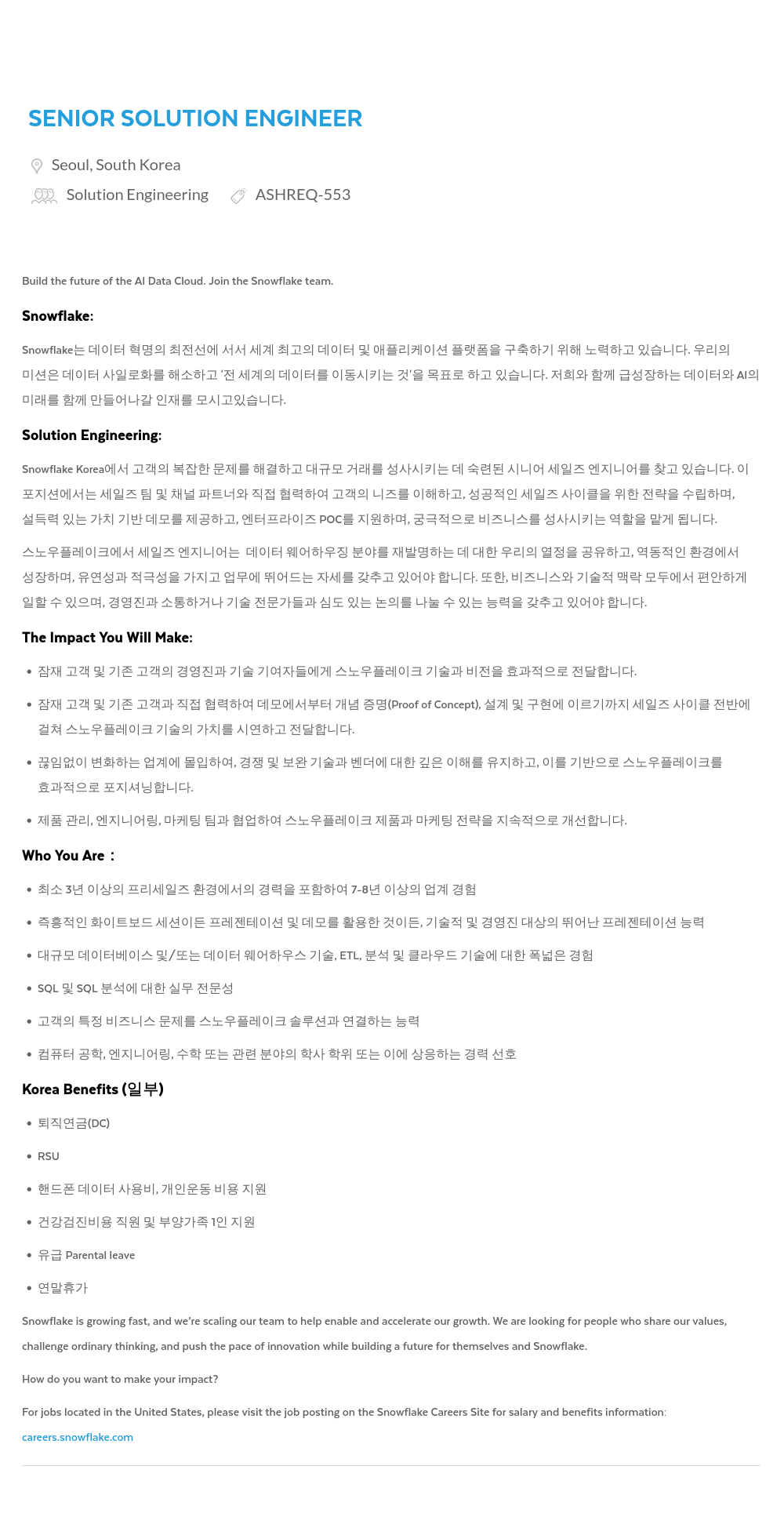 Snowflake Senior Solution Engineer 채용공고