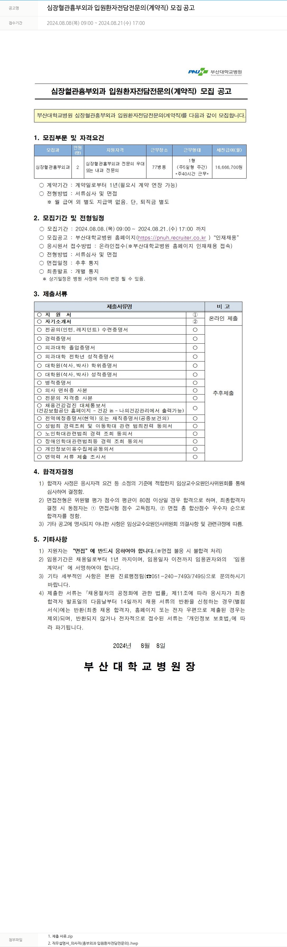부산대학교병원 심장 혈관 흉부 외과 입원 환자 전담 전문의 (계약직) 모집 공고 채용공고