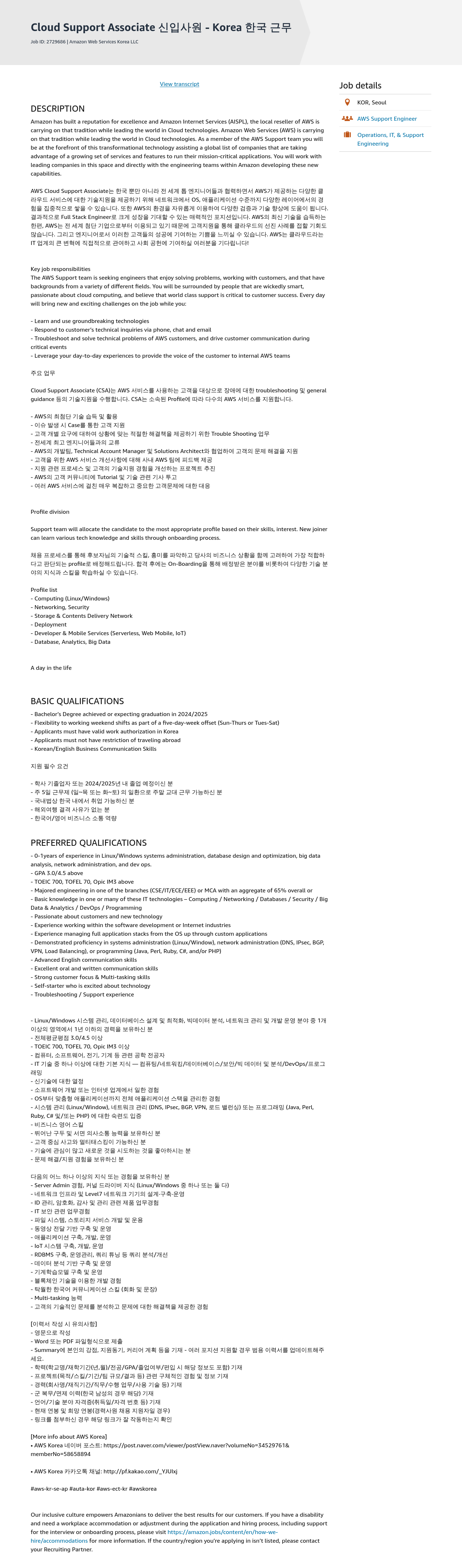 AWS Cloud Support Associate 신입 사원 - Korea 한국 근무 채용공고