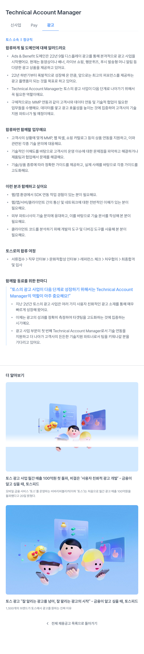 비바리퍼블리카 Technical Account Manager (신사업 Pay 광고) 채용공고