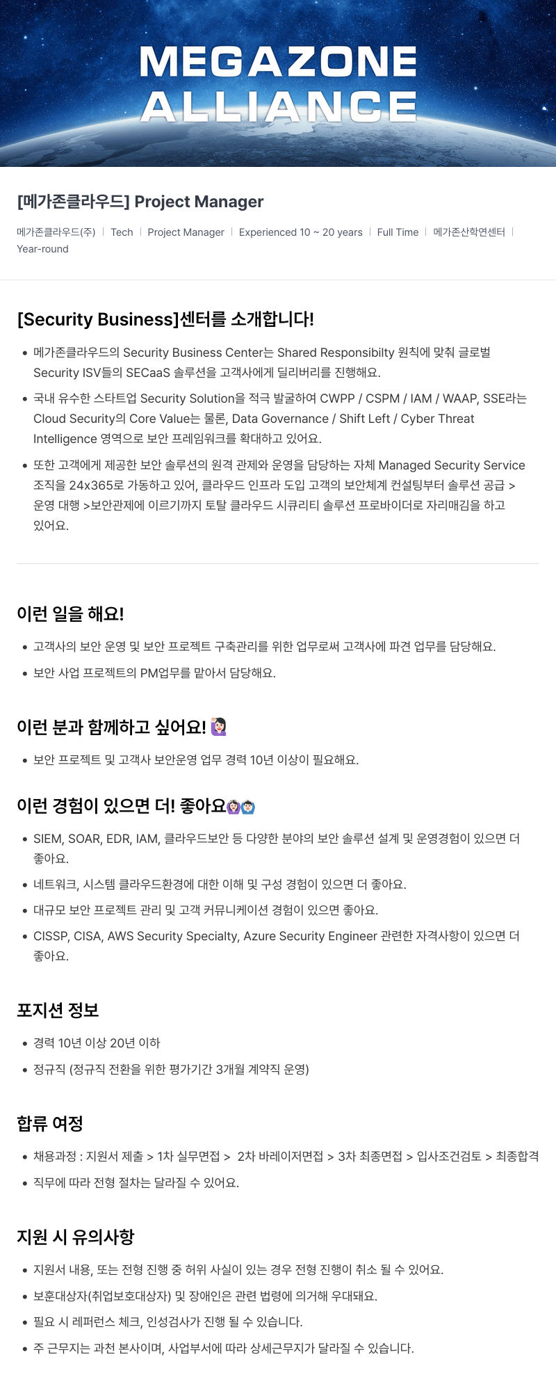 메가존클라우드 [메가존 클라우드] Project Manager 채용공고