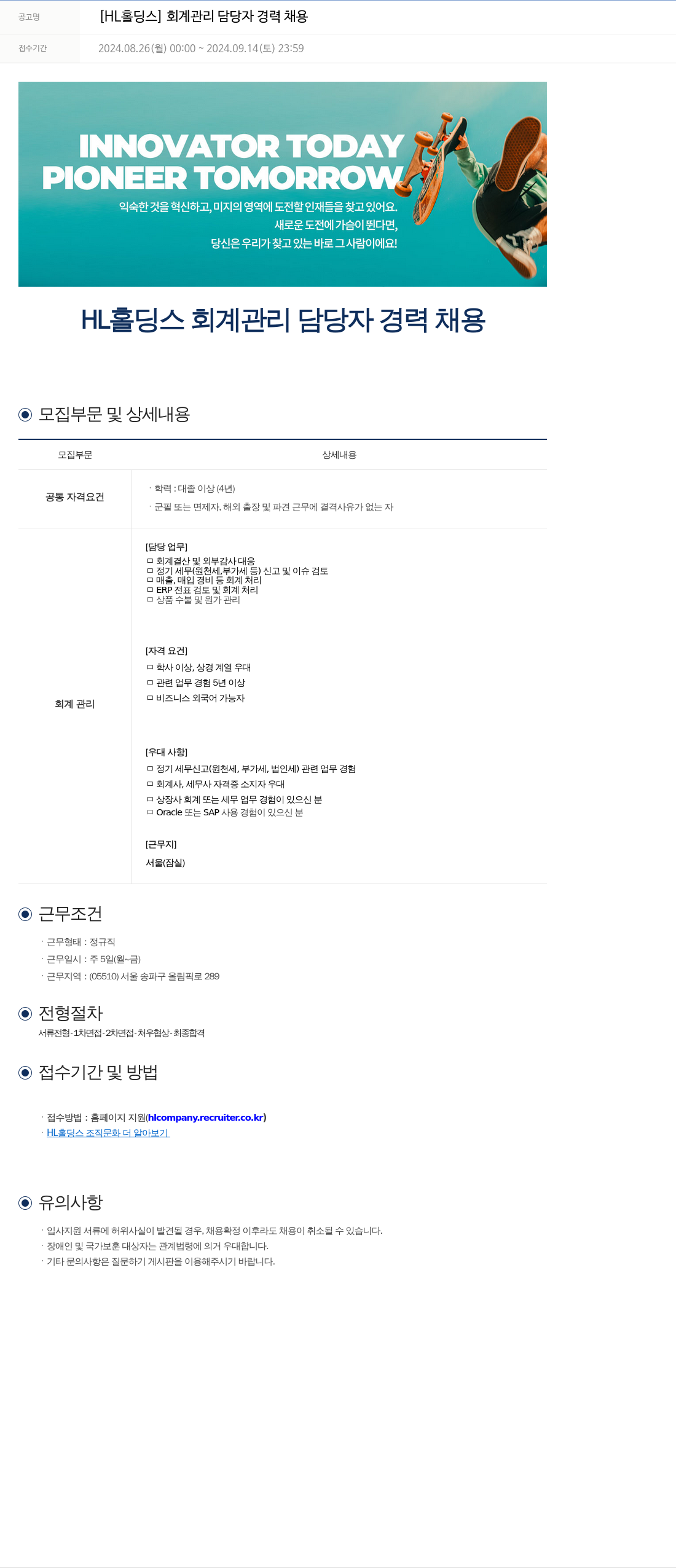 에이치엘홀딩스 회계 관리 담당자 경력 채용 채용공고