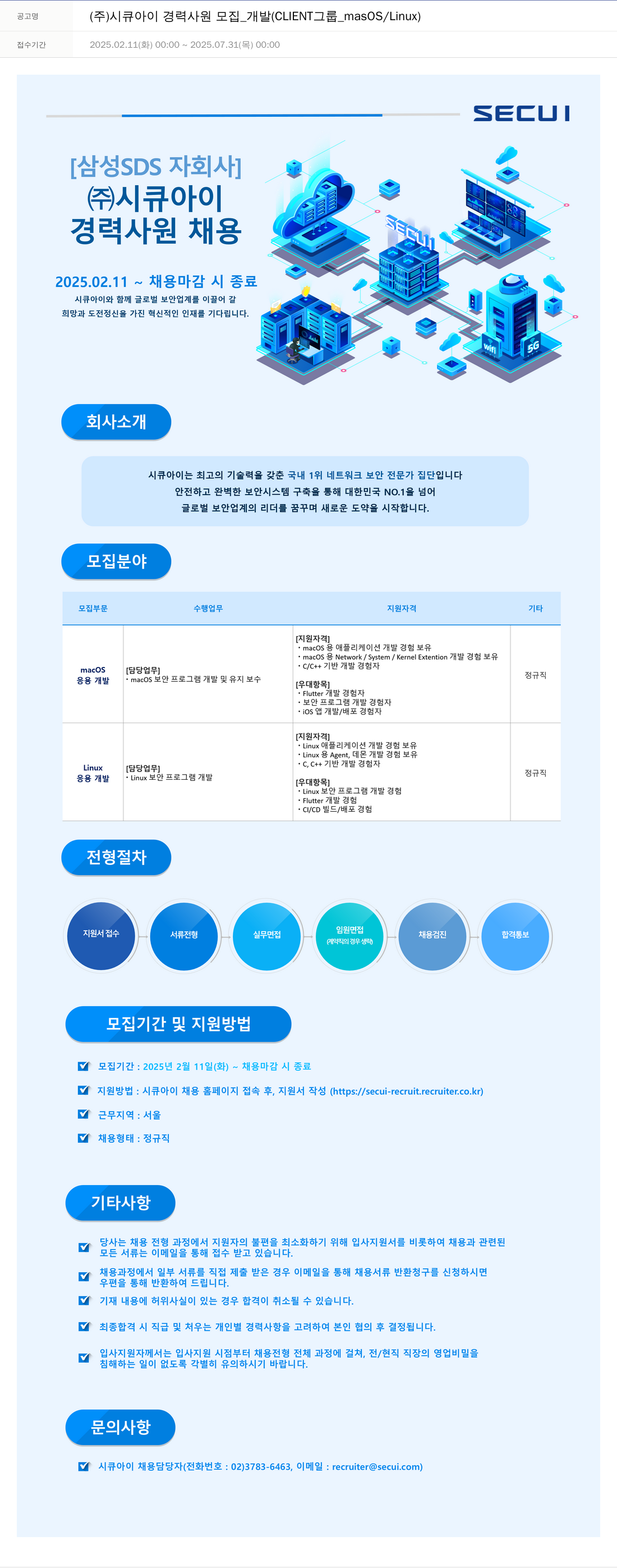 시큐아이 (주)시큐아이 경력 사원 모집 _ 개발 (CLIENT 그룹_masOS / Linux) 채용공고