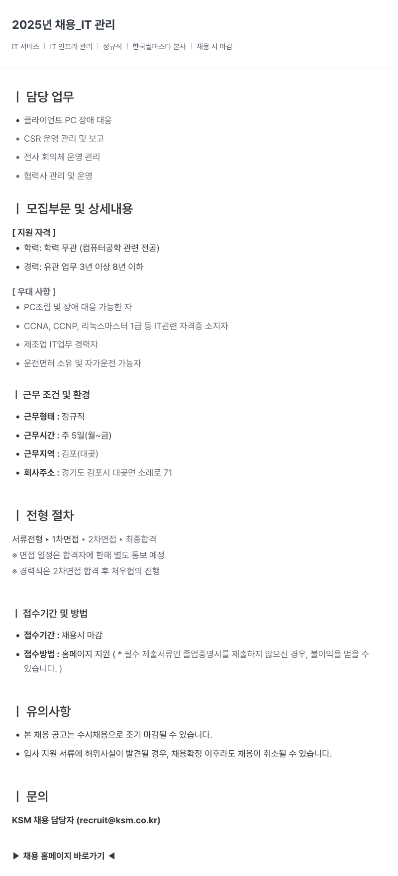 K.S.M 2025년 채용 _IT 관리 채용공고