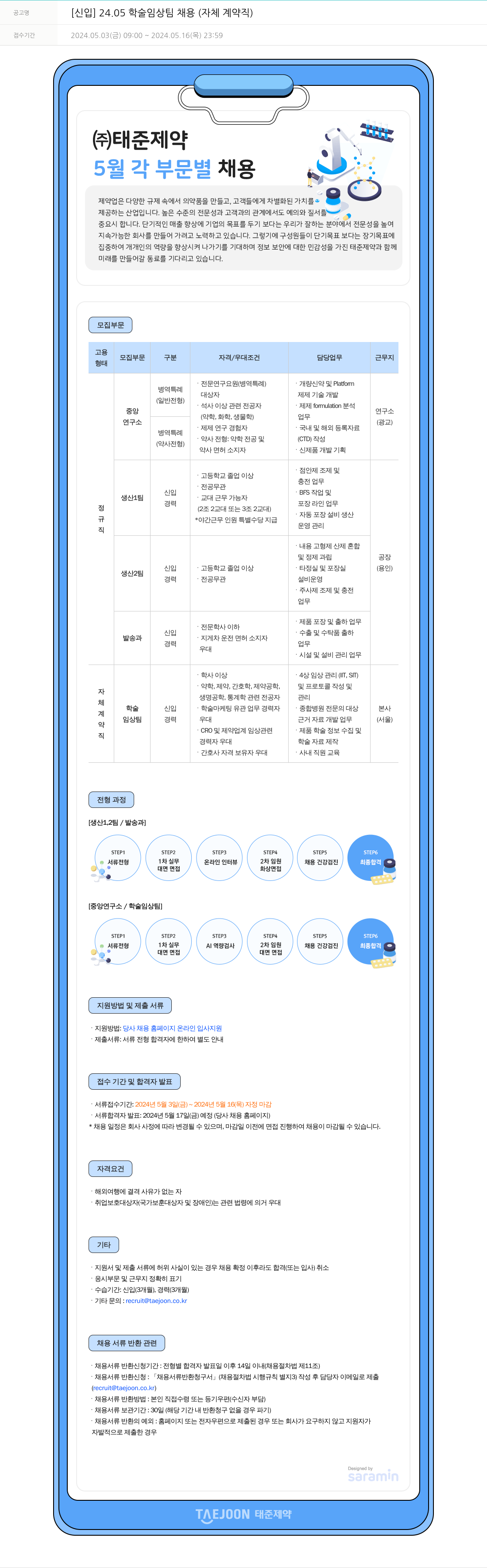 태준제약 [신입] 24.05 학술 임상 팀 채용 (자체 계약직) 채용공고
