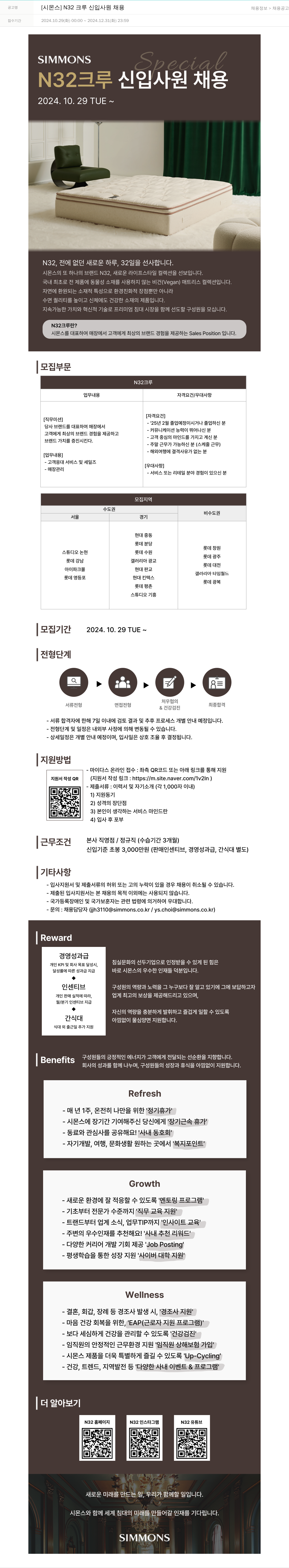 시몬스 [시몬스] N32 크루 신입 사원 채용 채용공고