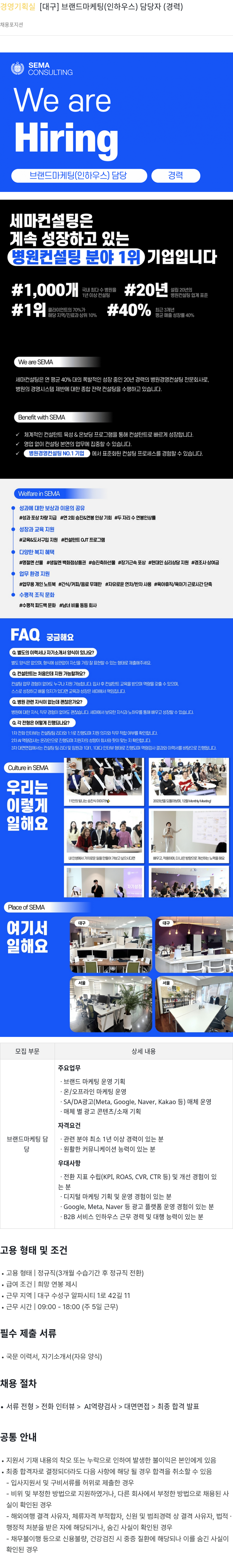 세마컨설팅 경영 기획실 [대구] 브랜드 마케팅(인하우스) 담당자(경력) 채용 채용공고