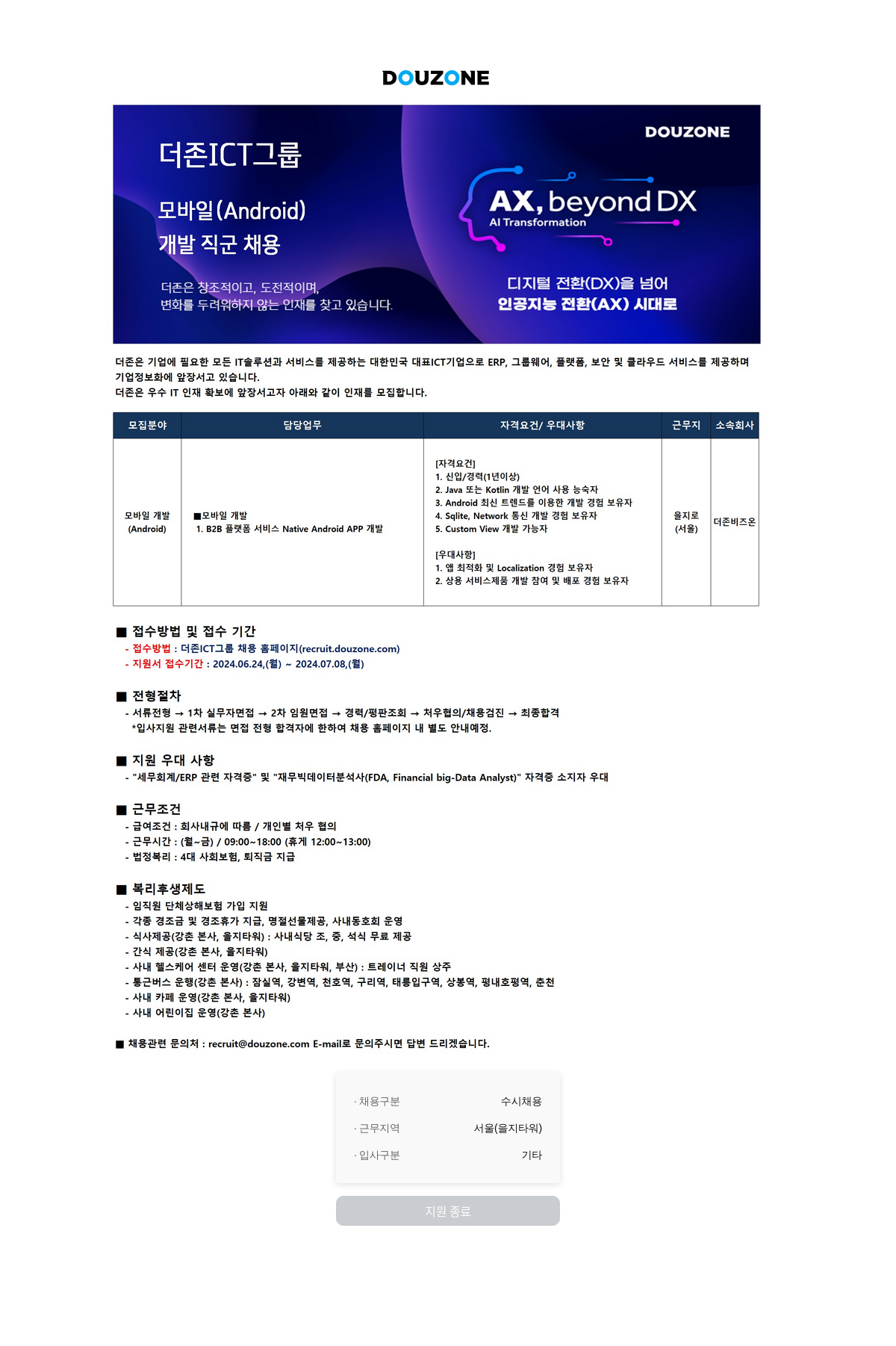 더존비즈온 모바일(Android) 개발 직군 채용 채용공고