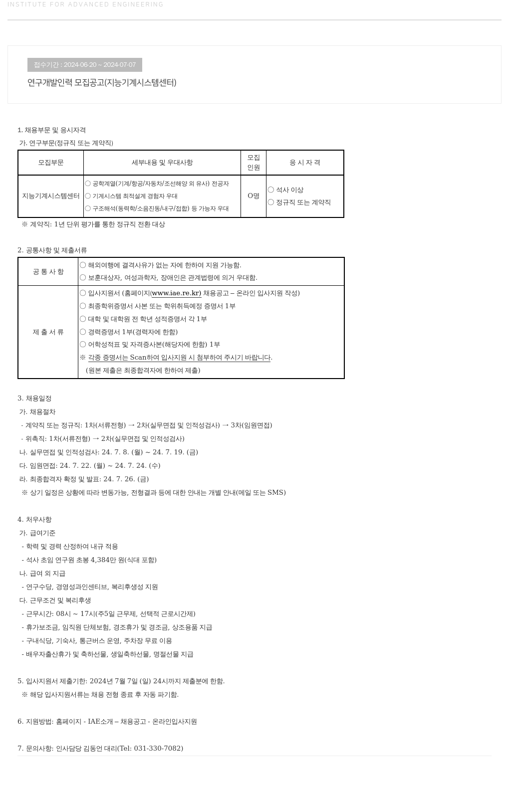 고등기술연구원연구조합 연구 개발 인력 모집 공고 (지능 기계 시스템 센터) 채용공고