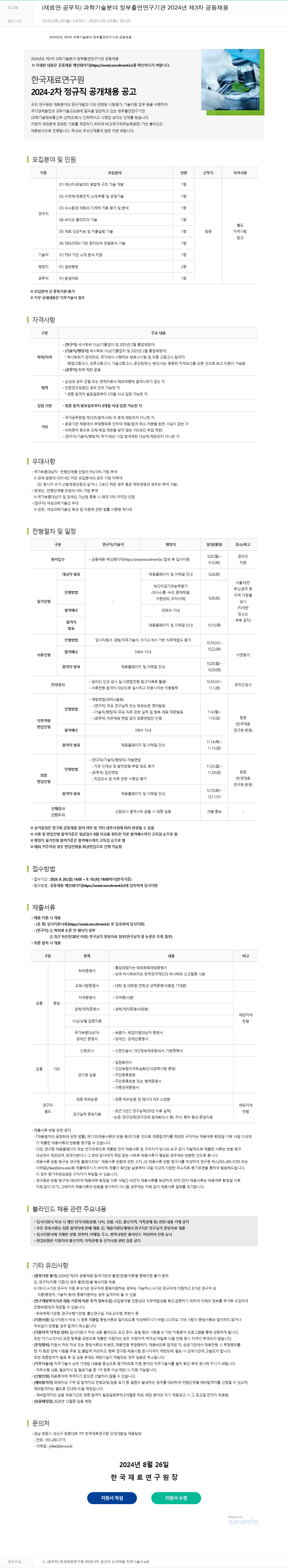 한국재료연구원 2024-2차 정규직 공개 채용 공고 (재료연 - 공무직) / 과학기술분야 정부출연연구기관 2024년 제3차 공동채용 채용공고