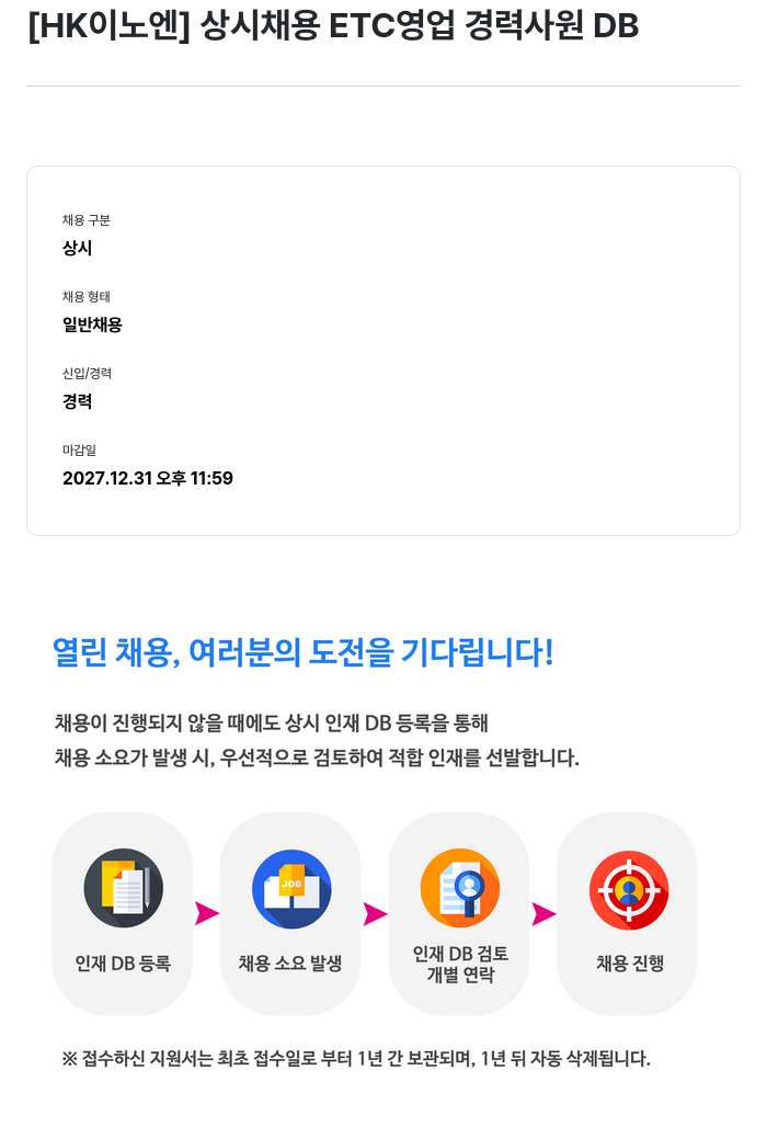 HK이노엔 상시 채용 ETC 영업 경력 사원 DB 채용공고