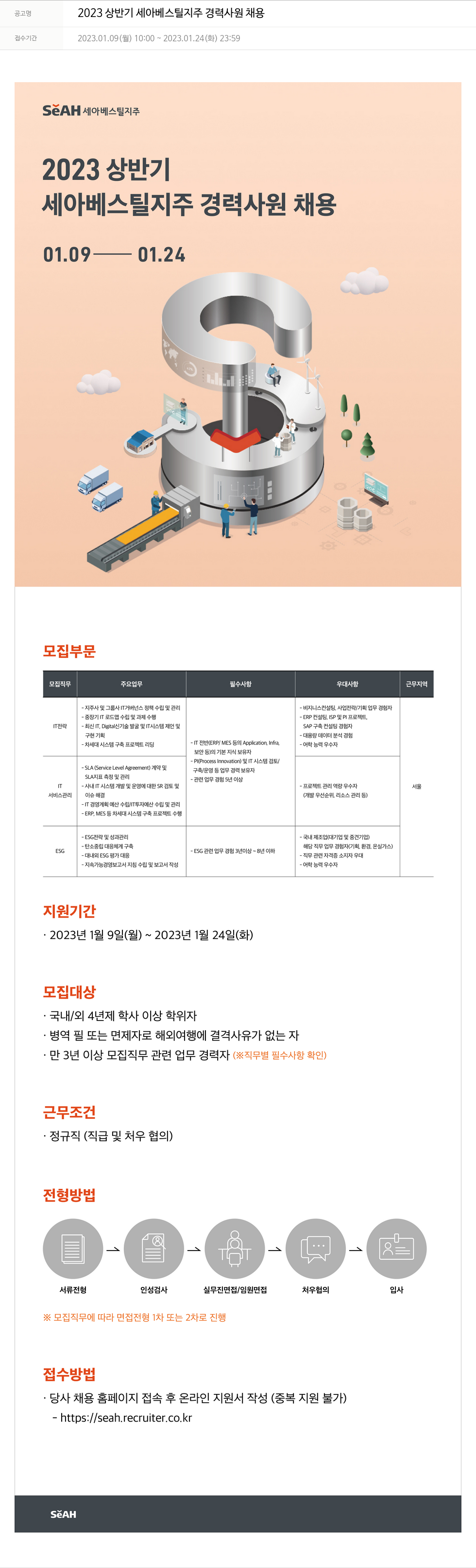 세아베스틸 2023 상반기 세아 베스틸 지주 경력 사원 채용 채용공고