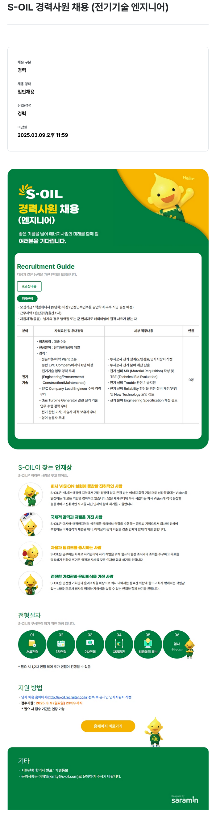 에쓰오일 S-OIL 경력 사원 채용 (전기 기술 엔지니어) 채용공고