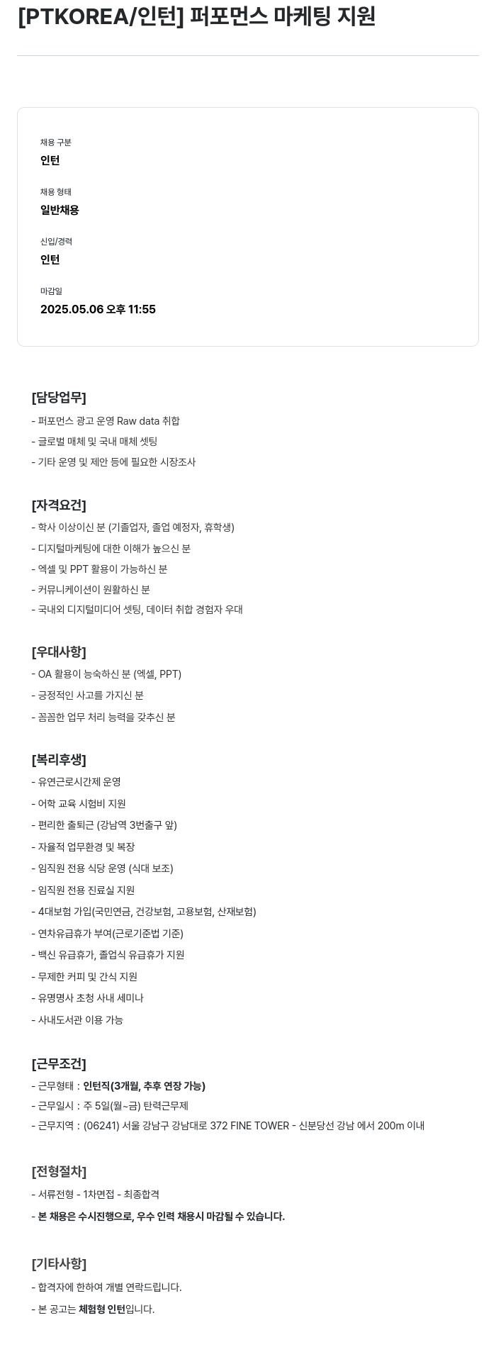 PTKOREA 퍼포먼스 마케팅 지원 인턴 채용 채용공고
