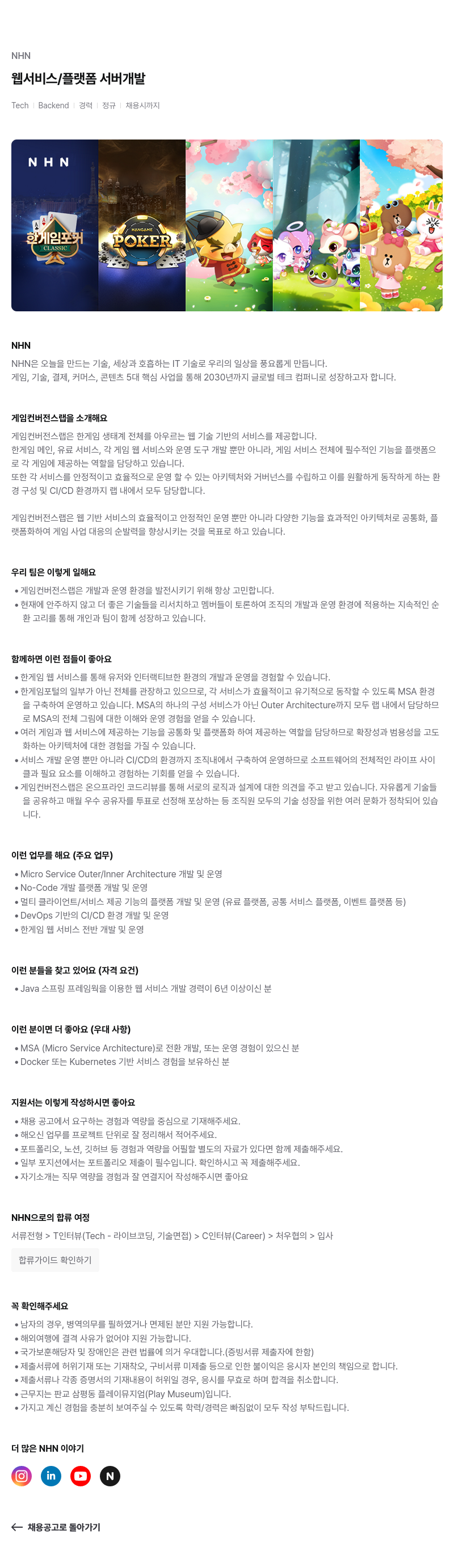 NHN 웹 서비스 / 플랫폼 서버 개발 채용공고