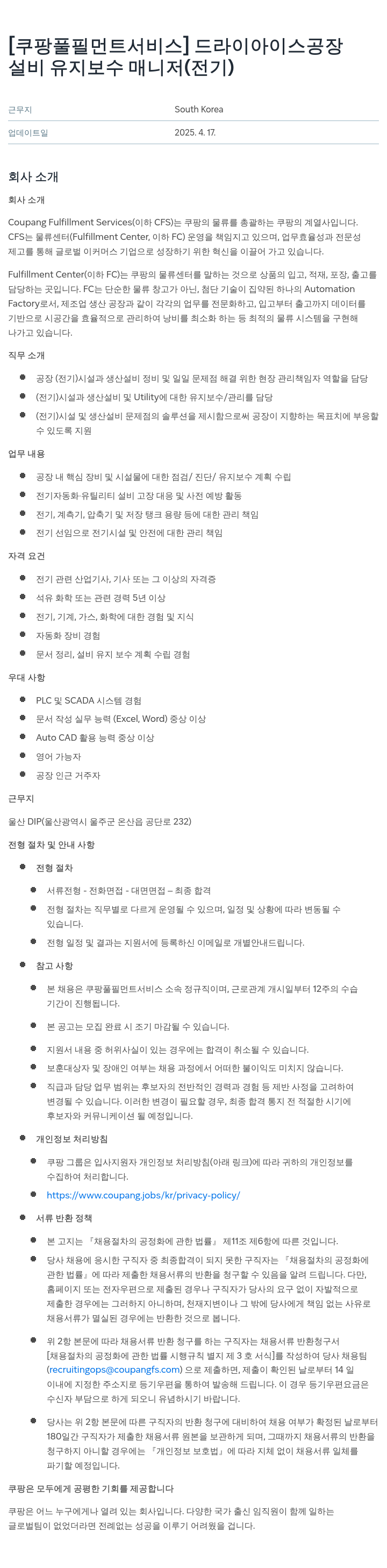 쿠팡풀필먼트서비스 드라이 아이스 공장 설비 유지 보수 매니저 (전기) 채용공고