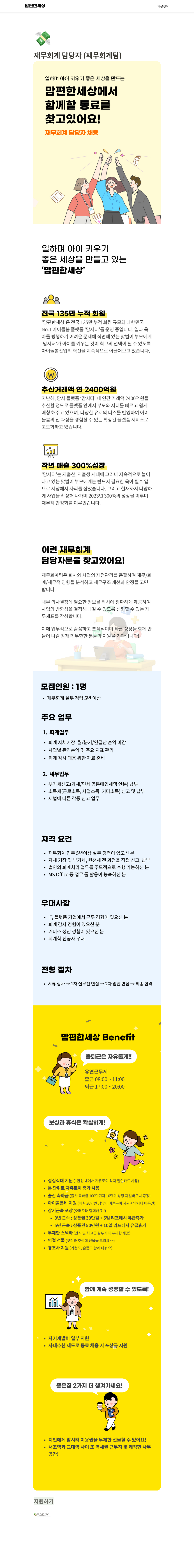 맘편한세상 재무 회계 담당자 채용 채용공고