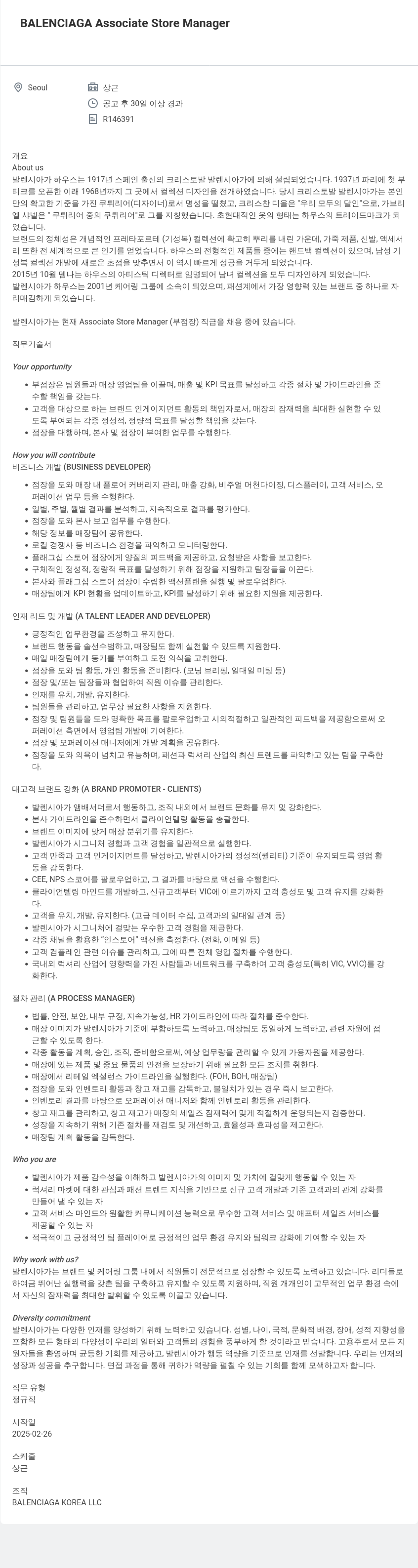발렌시아가 Associate Store Manager 채용 채용공고