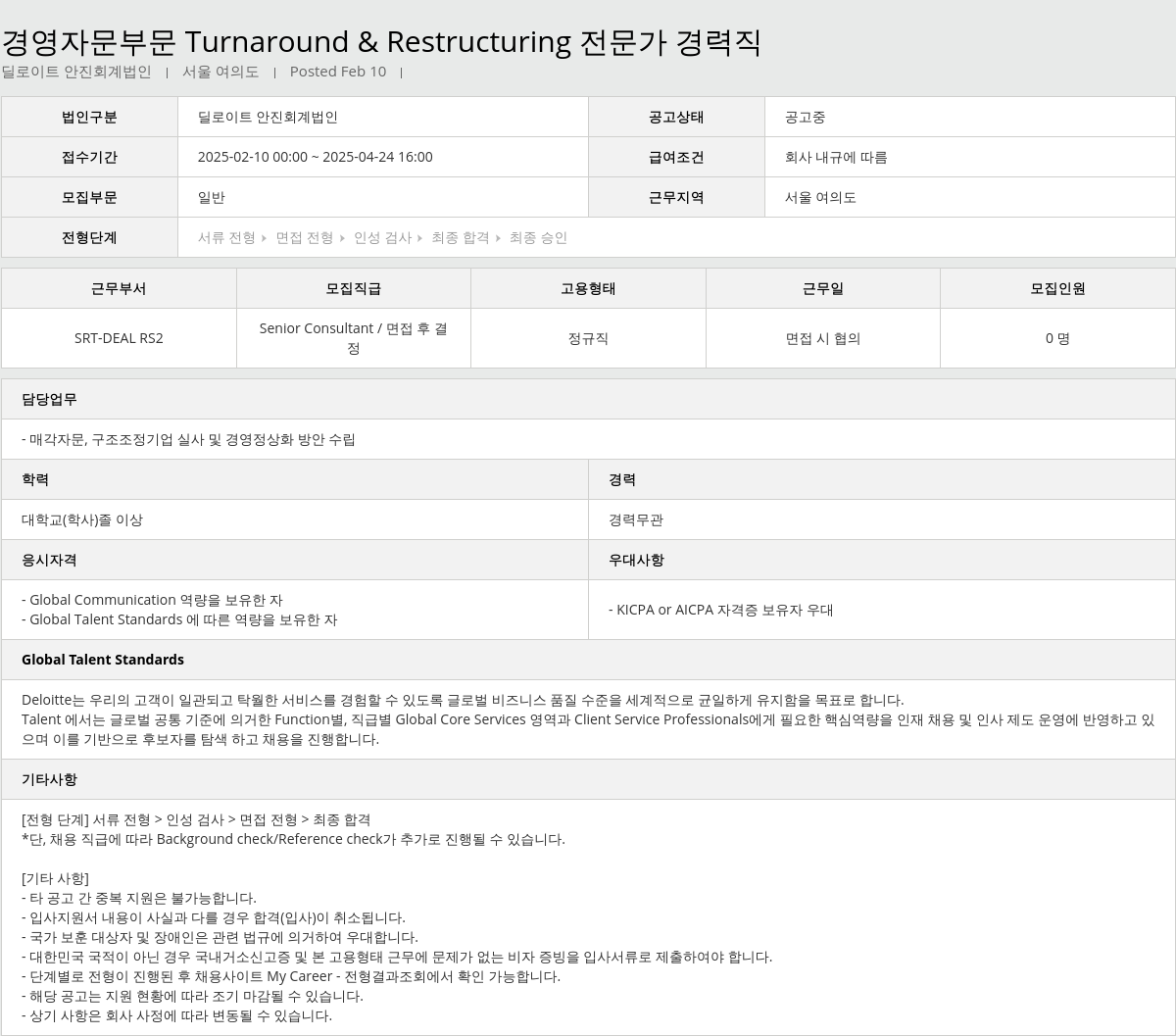 딜로이트안진 경영 자문 부문 Turnaround & Restructuring 전문가 경력직 채용공고