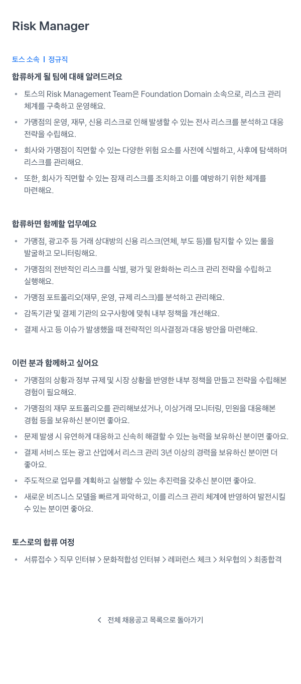 비바리퍼블리카 Risk Manager 채용공고