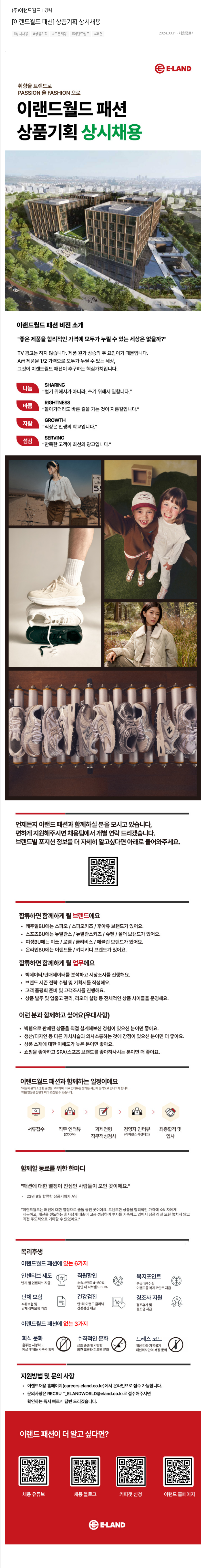 이랜드 [이랜드 월드 패션] 상품 기획 상시 채용 채용공고