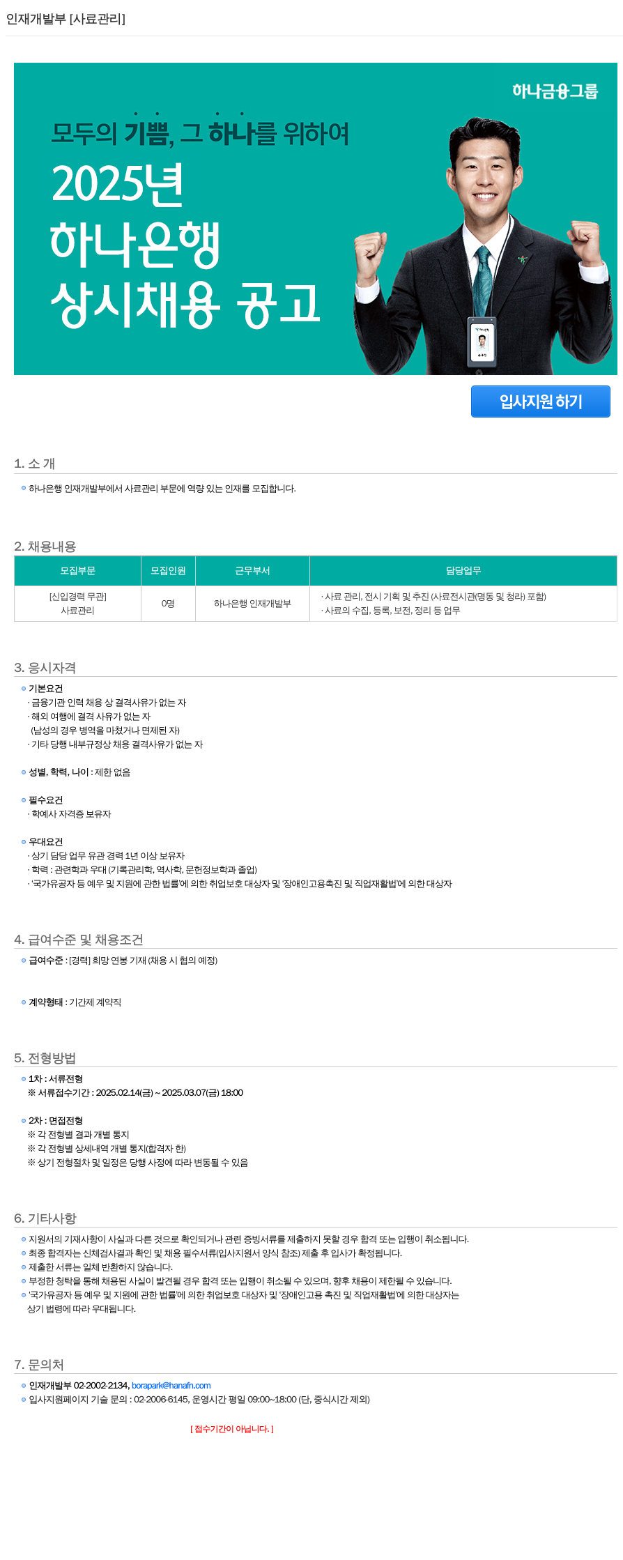 하나은행 인재 개발부 [사료 관리] 상시 채용 공고 채용공고