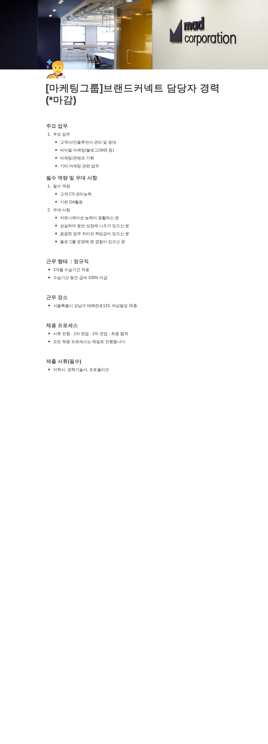 매드코퍼레이션 [마케팅 그룹] 브랜드 커넥트 담당자 경력 채용공고