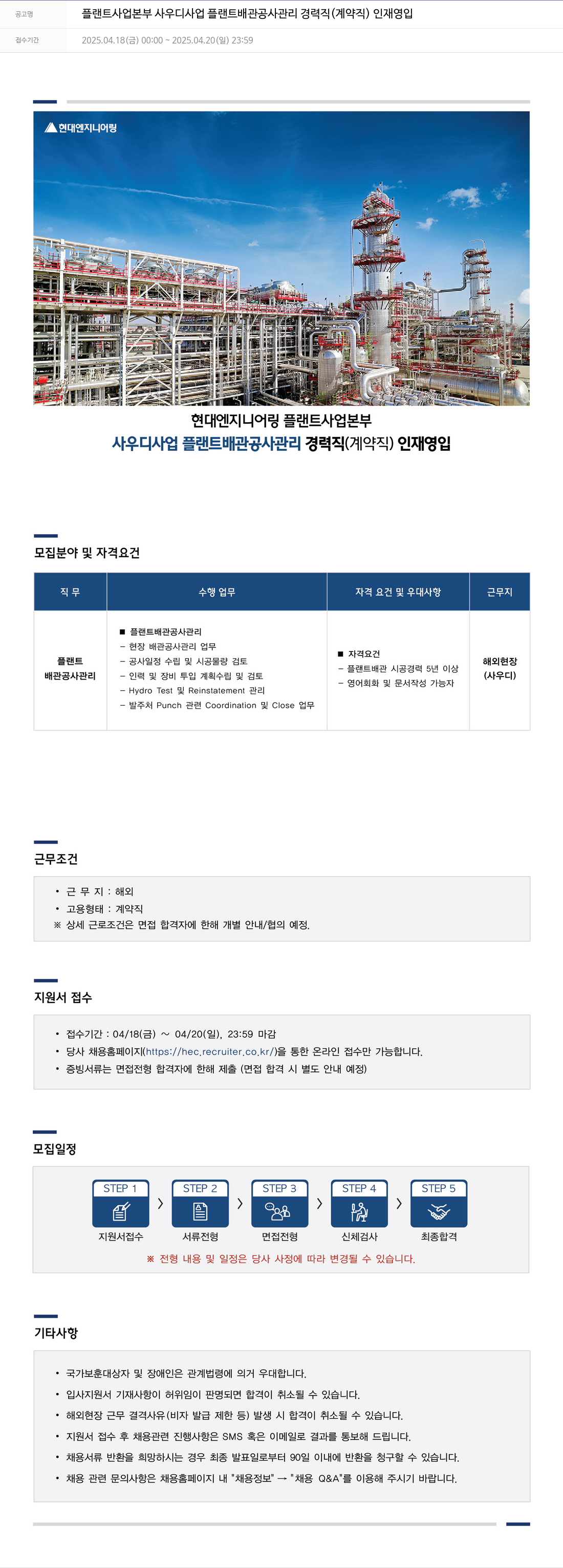 현대엔지니어링 플랜트 사업 본부 사우디 사업 플랜트 배관 공사 관리 경력직 (계약직) 인재 영입 채용공고