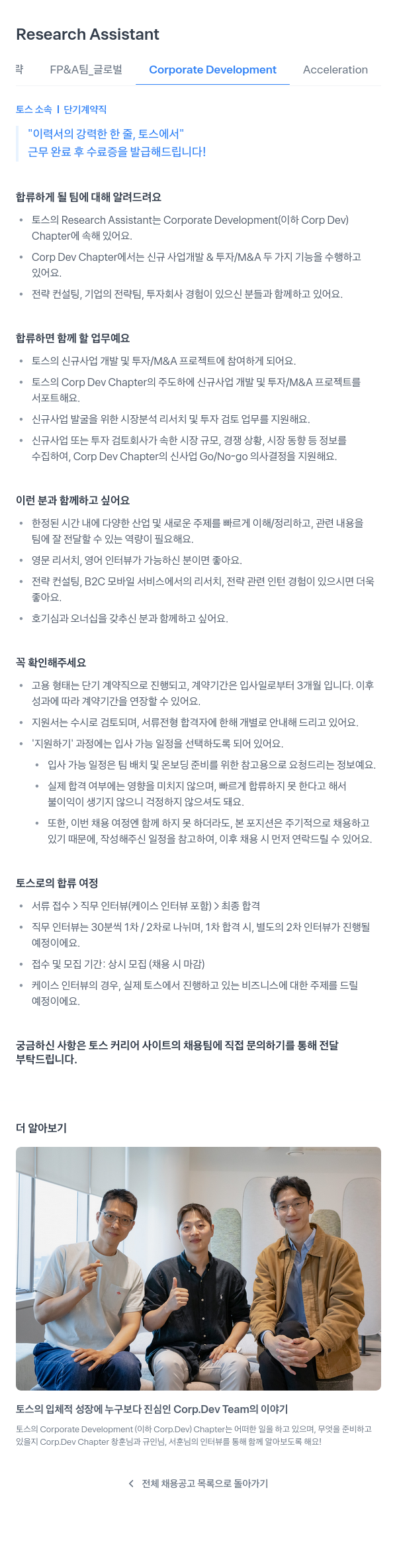 비바리퍼블리카 Research Assistant (FP&A팀 _ 글로벌 Corporate Development Acceleration) 채용공고