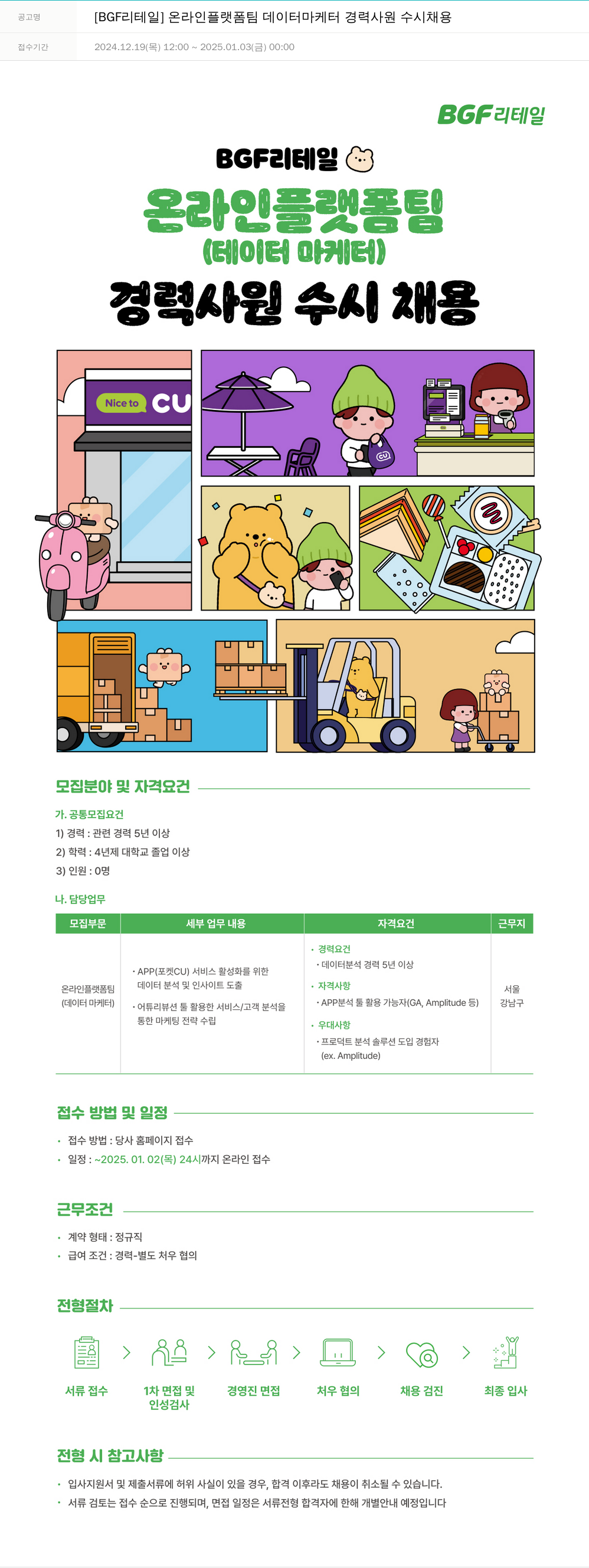 BGF리테일 [BGF 리테일] 온라인 플랫폼 팀 데이터 마케터 경력 사원 수시 채용 채용공고