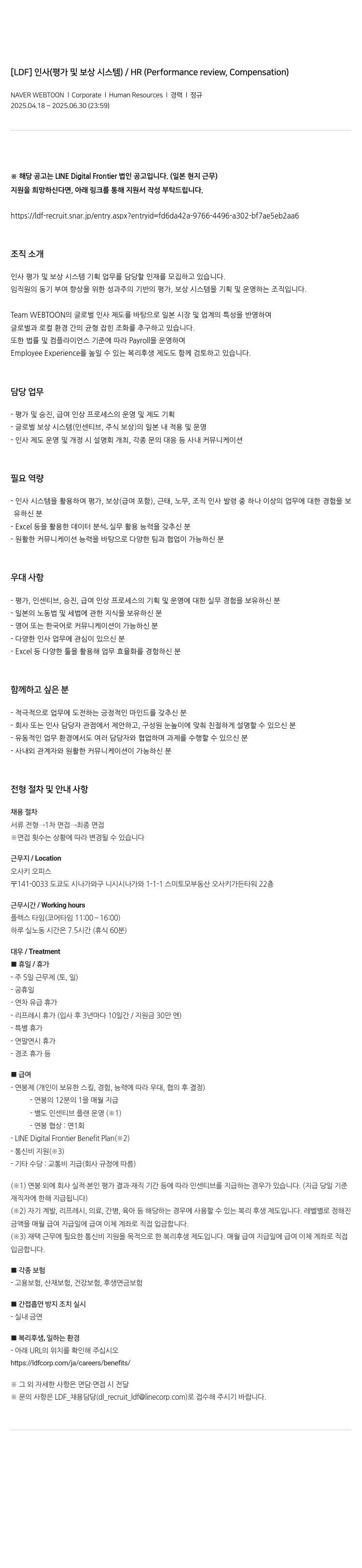 네이버웹툰 인사 (평가 및 보상 시스템) / HR (Performance review, Compensation) 채용공고