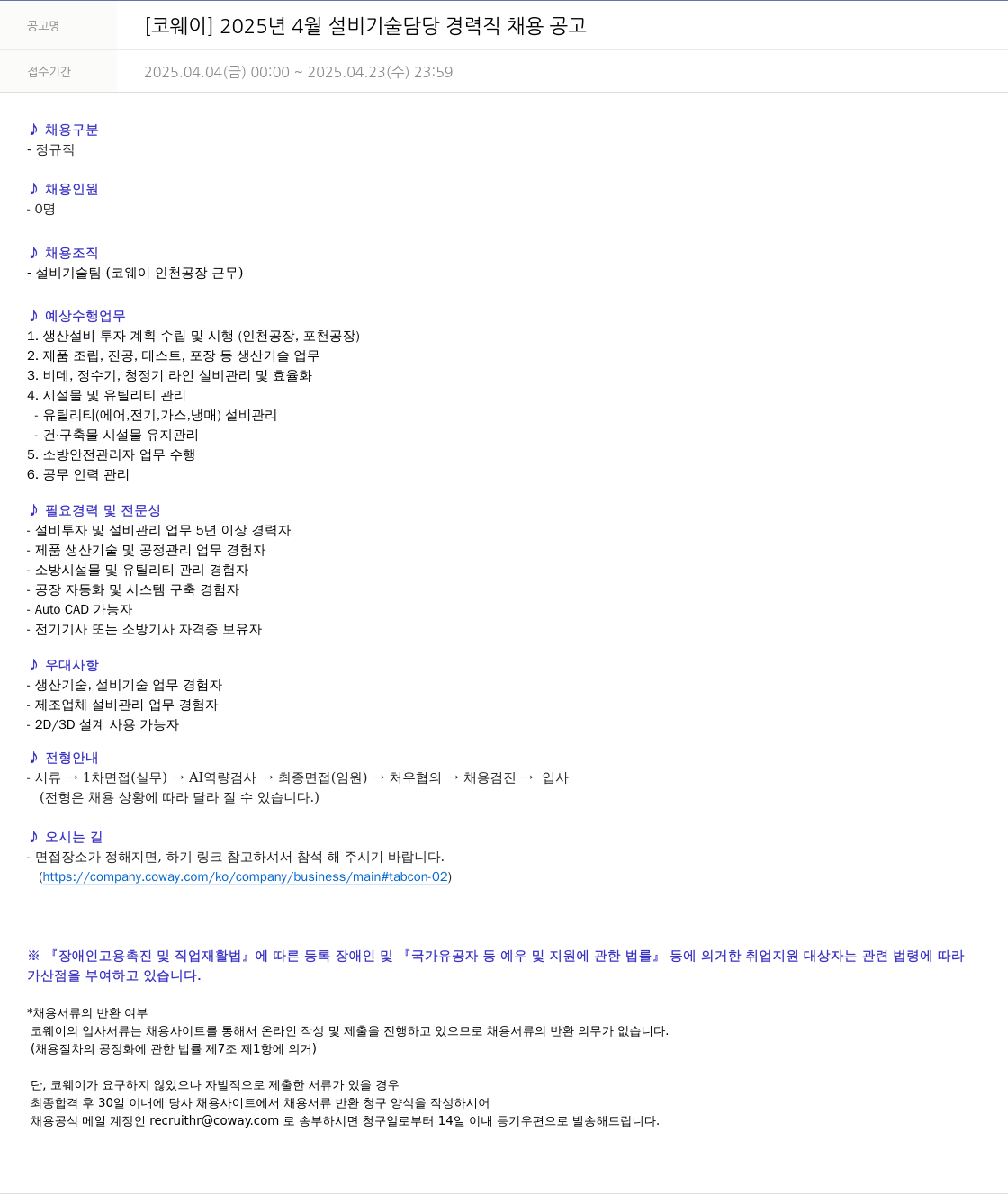 코웨이 2025년 4월 설비 기술 담당 경력직 채용 공고 채용공고