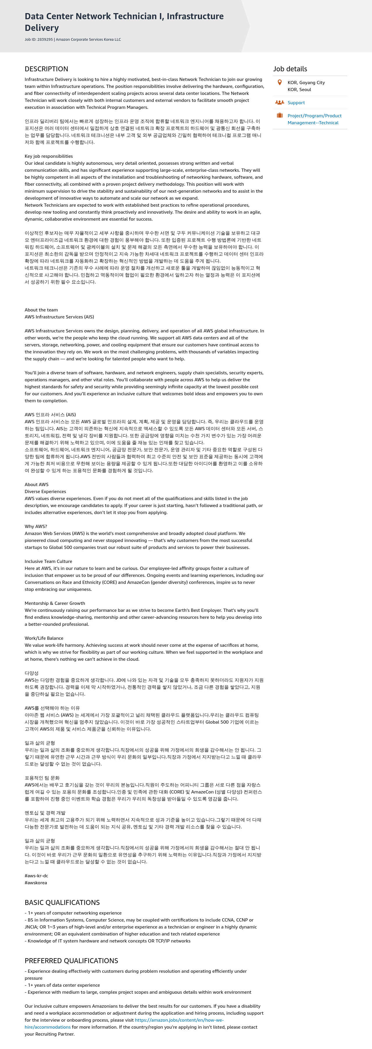 AWS Data Center Network Technician I, Infrastructure Delivery 채용공고