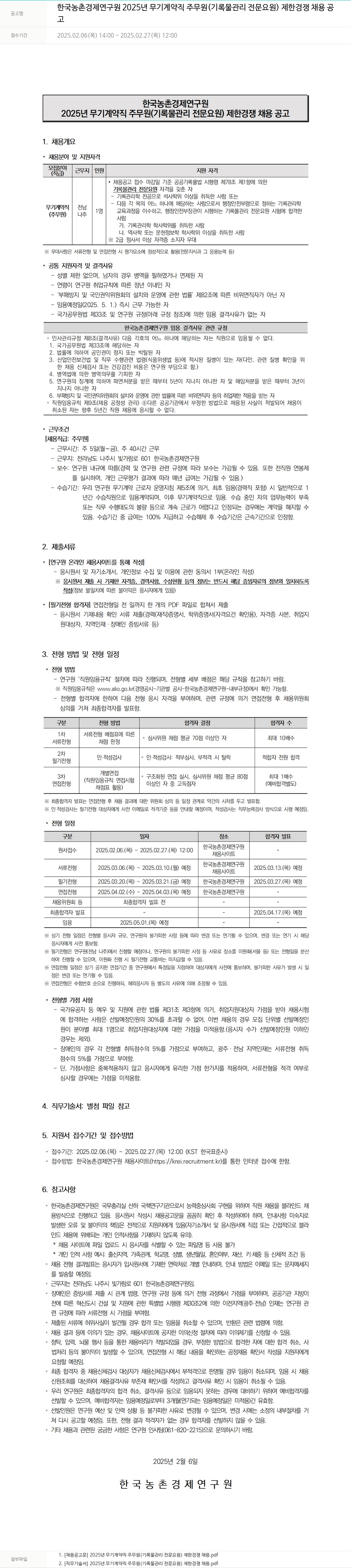 한국농촌경제연구원 2025년 무기계약직 주무원(기록물관리 전문요원) 제한경쟁 채용 공고 채용공고