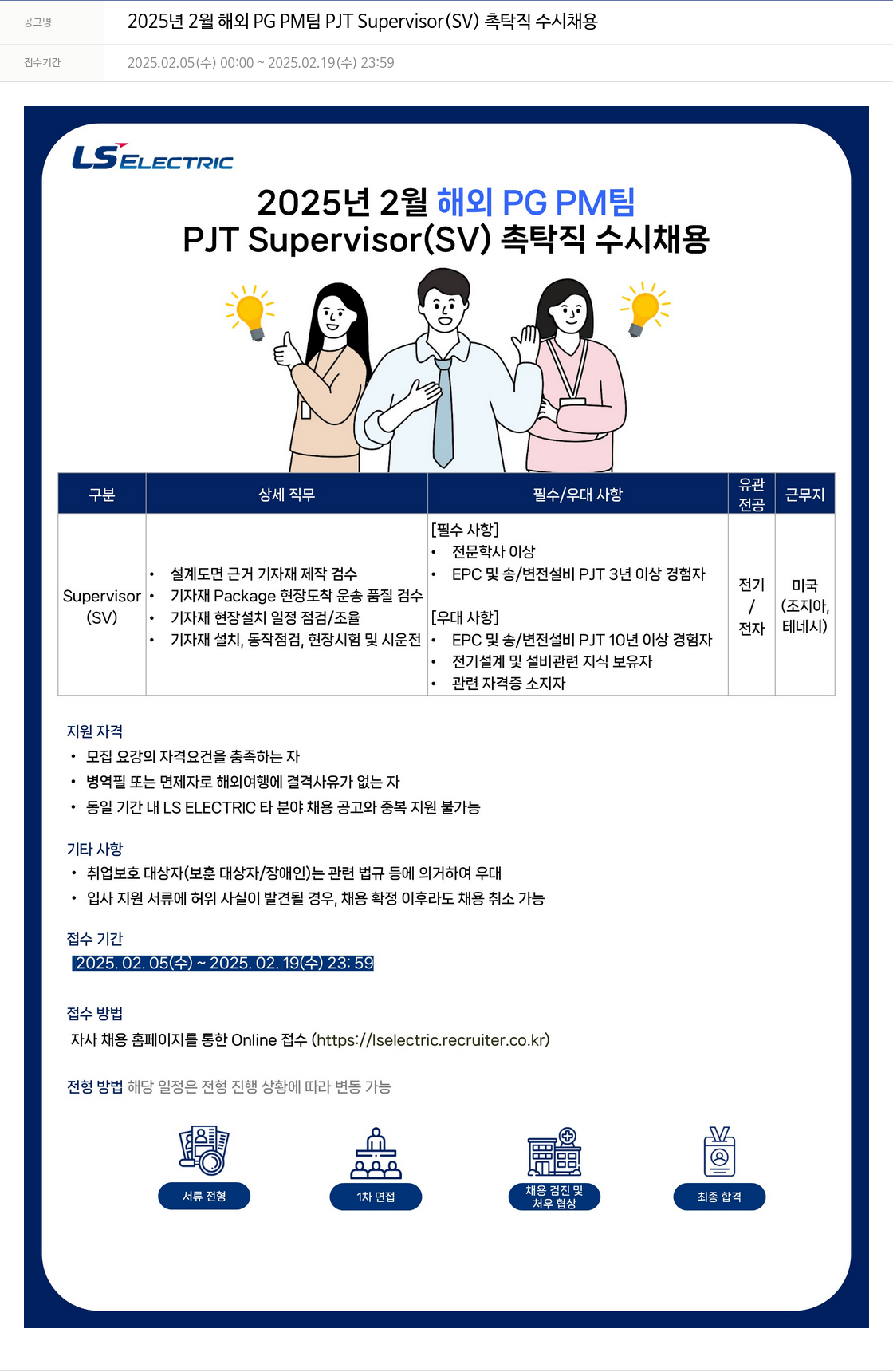 LS일렉트릭 2025년 2월 해외 PG PM 팀 PJT Supervisor (SV) 촉탁직 수시 채용 채용공고