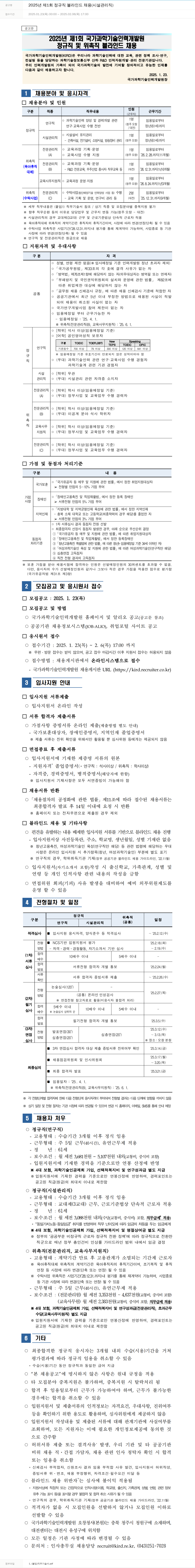 국가과학기술인력개발원 2025년 제1회 정규직 블라인드 채용(시설관리직) 채용공고